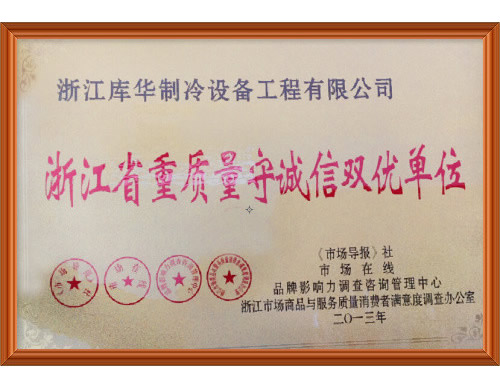 浙江省重質(zhì)量守誠(chéng)信雙優(yōu)單位